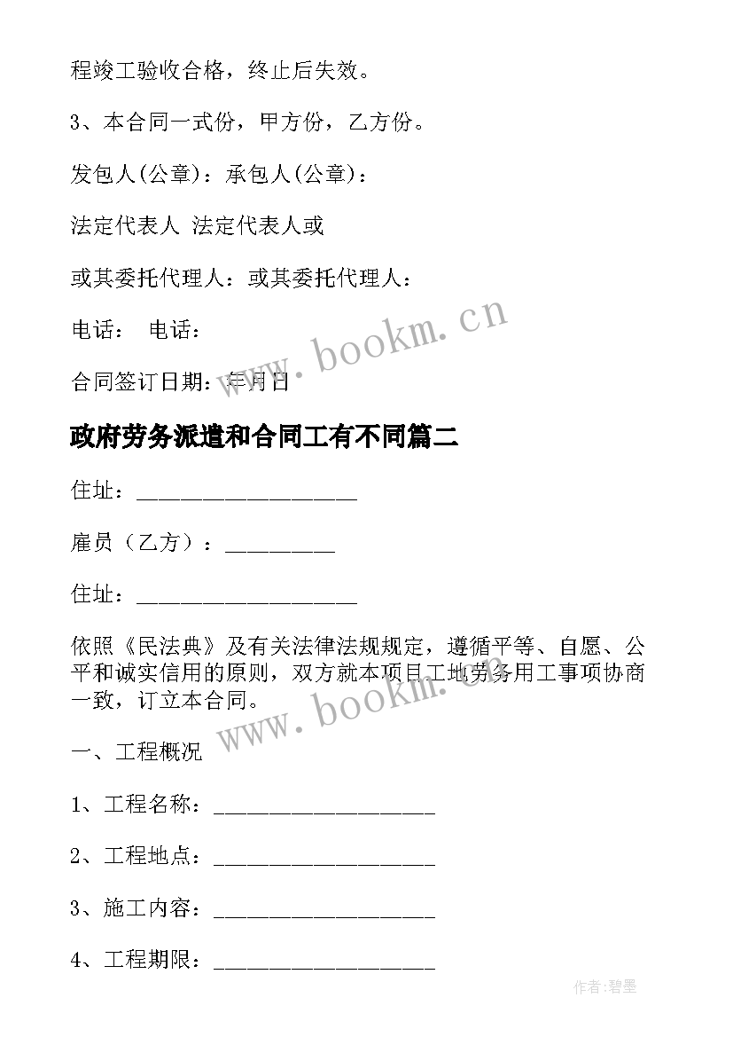 政府劳务派遣和合同工有不同(模板9篇)