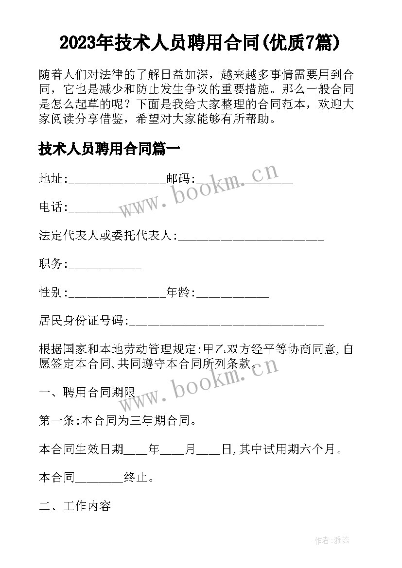 2023年技术人员聘用合同(优质7篇)