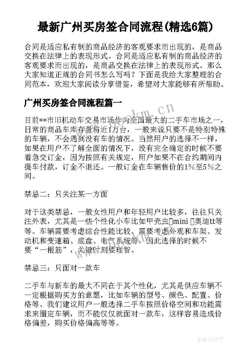 最新广州买房签合同流程(精选6篇)