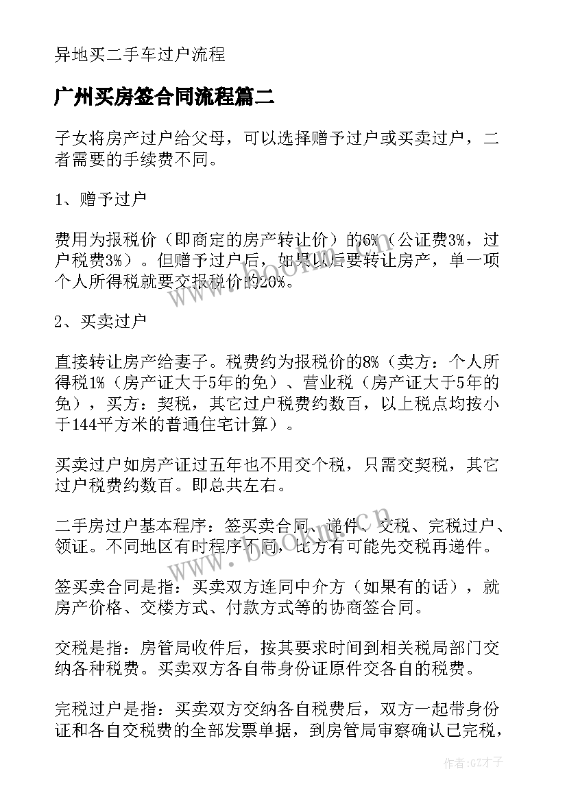 最新广州买房签合同流程(精选6篇)