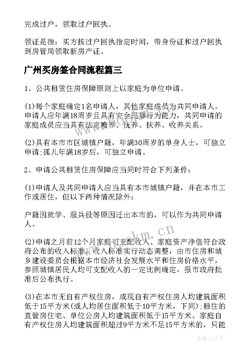 最新广州买房签合同流程(精选6篇)