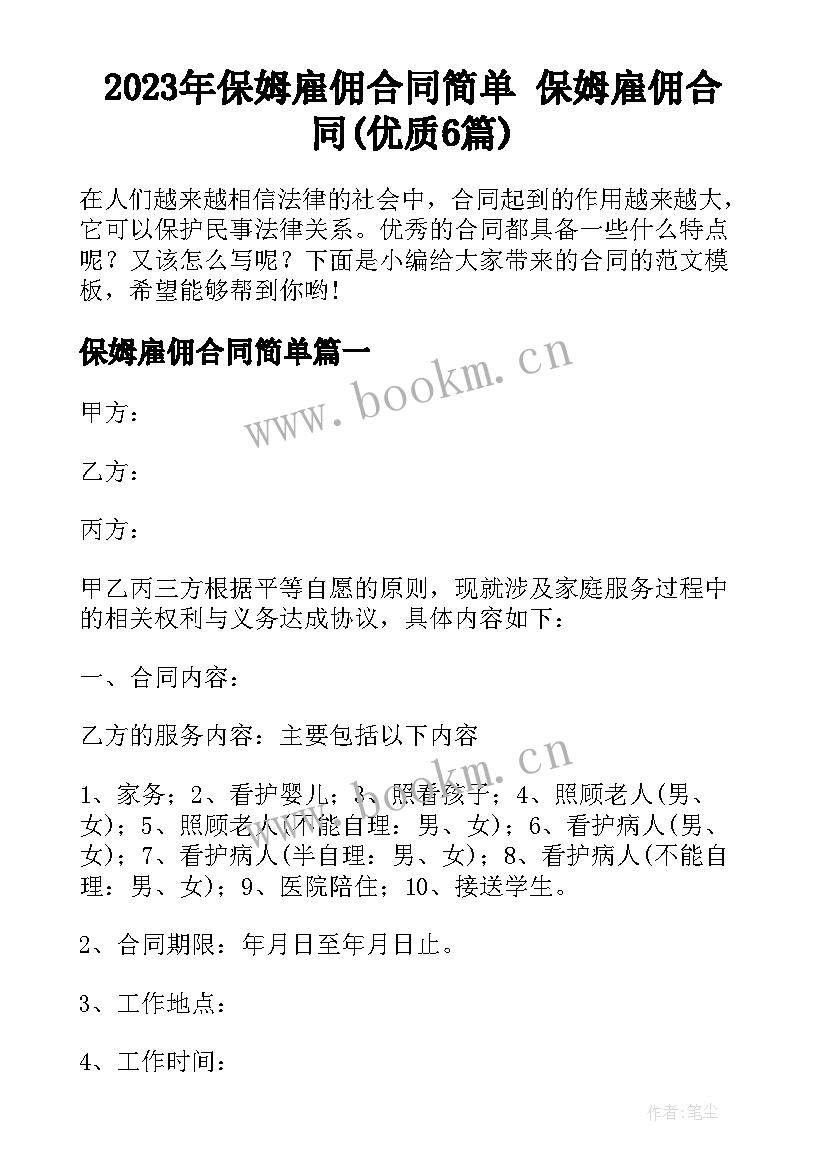 2023年保姆雇佣合同简单 保姆雇佣合同(优质6篇)