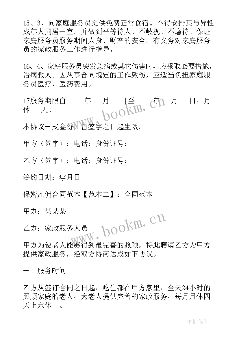 2023年保姆雇佣合同简单 保姆雇佣合同(优质6篇)