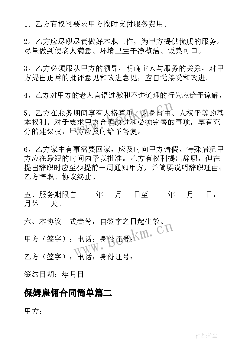 2023年保姆雇佣合同简单 保姆雇佣合同(优质6篇)