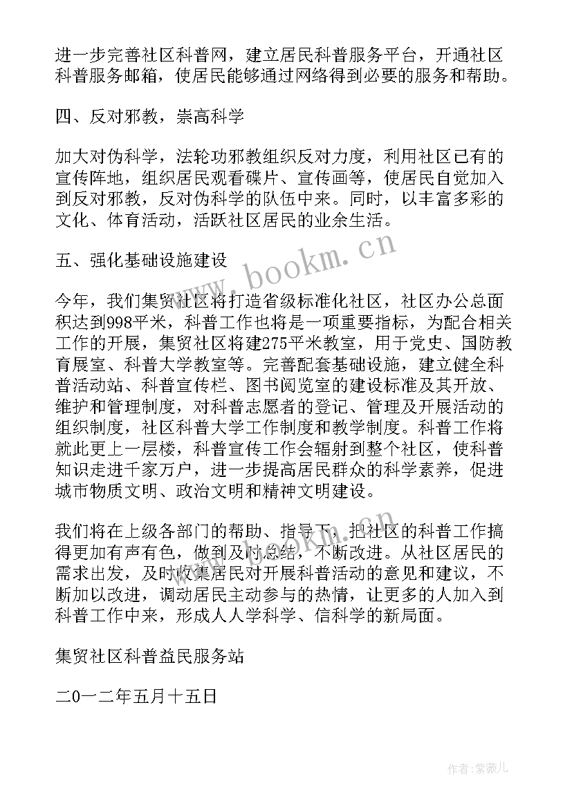 2023年未来社区的工作计划 社区科普未来三年工作计划(实用5篇)