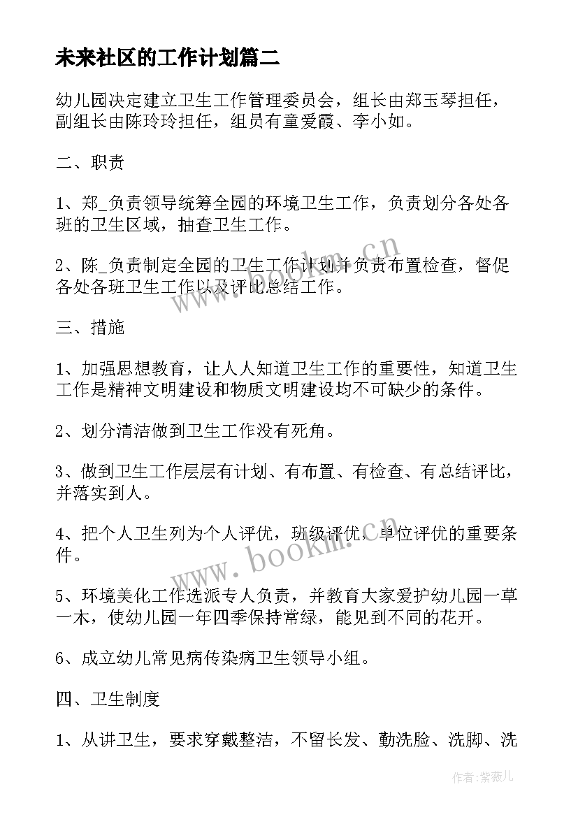 2023年未来社区的工作计划 社区科普未来三年工作计划(实用5篇)