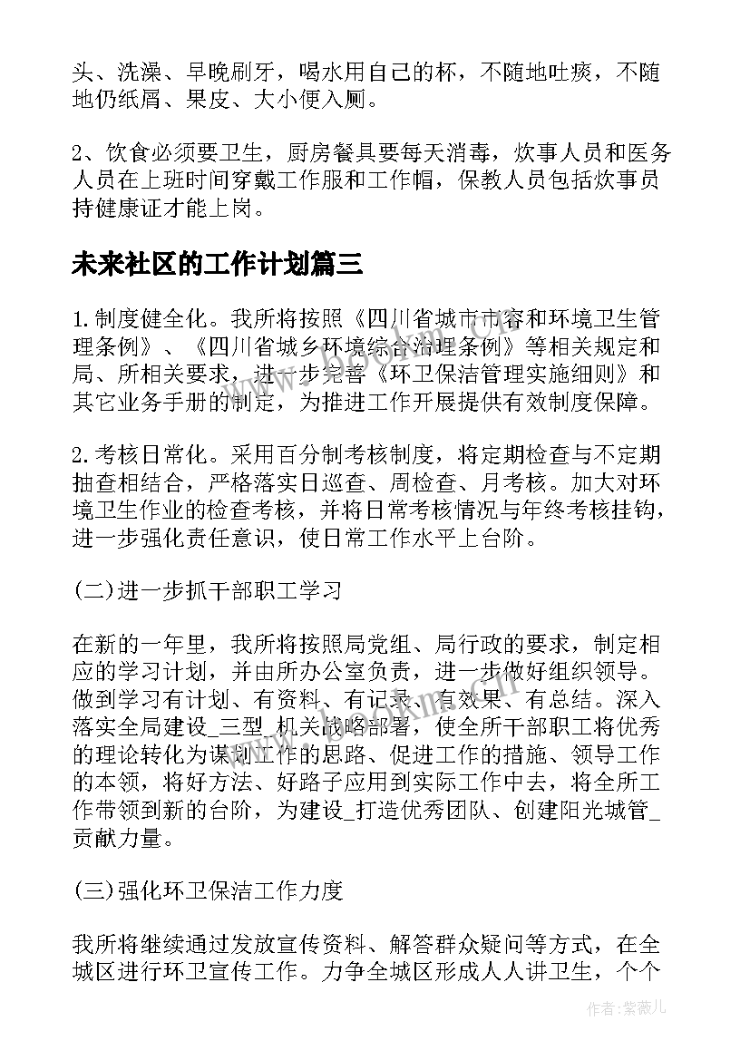 2023年未来社区的工作计划 社区科普未来三年工作计划(实用5篇)