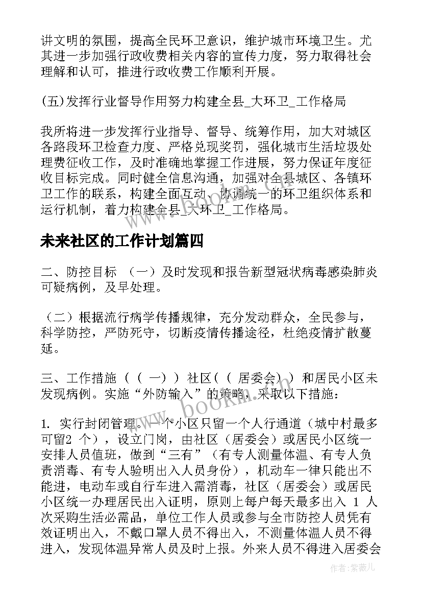 2023年未来社区的工作计划 社区科普未来三年工作计划(实用5篇)