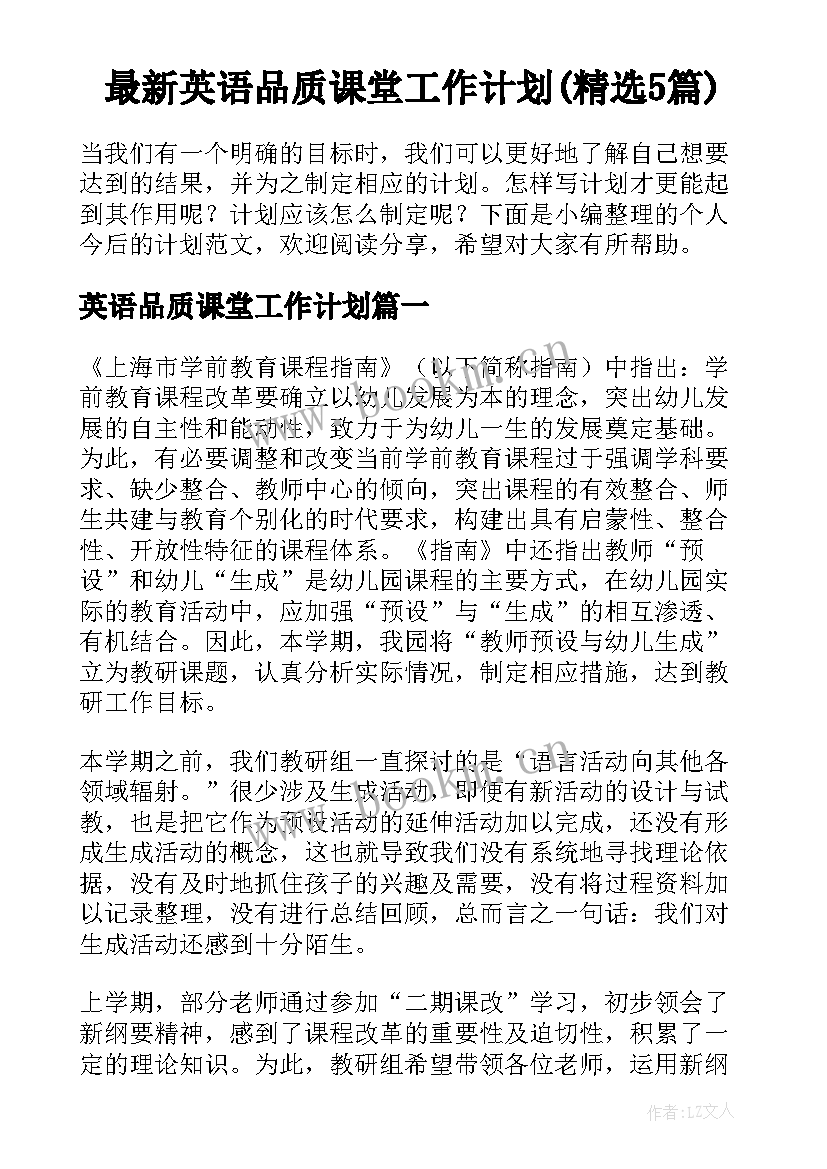 最新英语品质课堂工作计划(精选5篇)