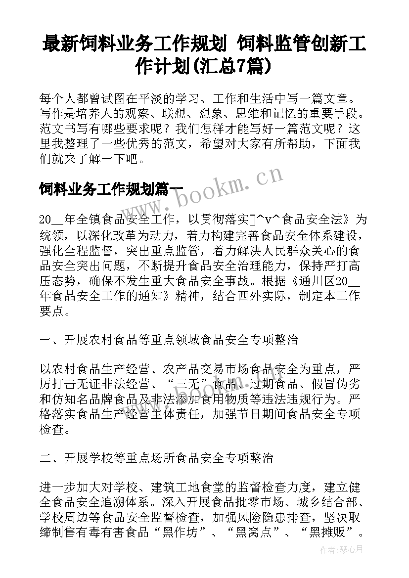 最新饲料业务工作规划 饲料监管创新工作计划(汇总7篇)