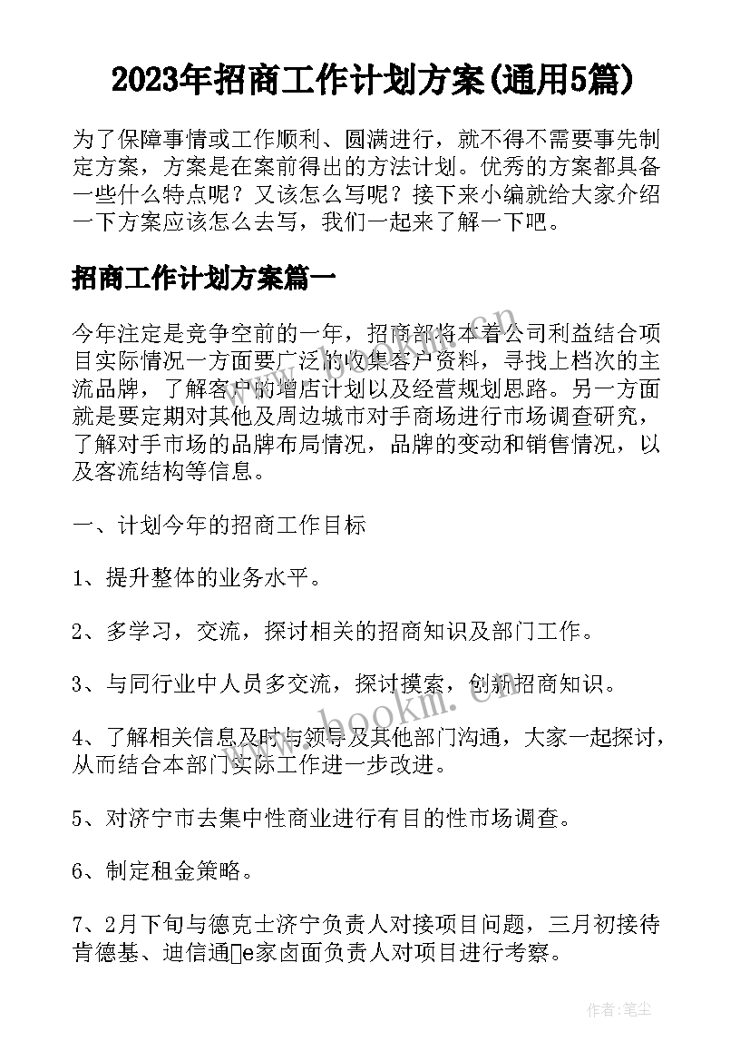 2023年招商工作计划方案(通用5篇)