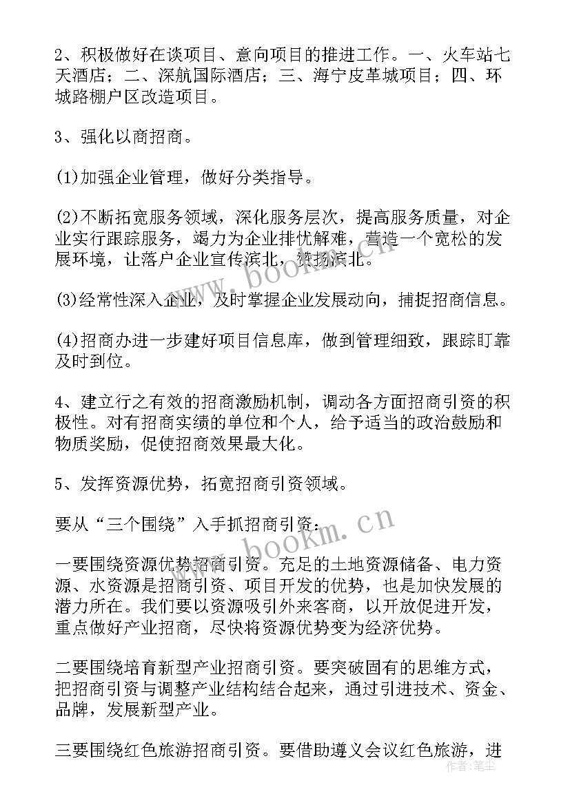 2023年招商工作计划方案(通用5篇)