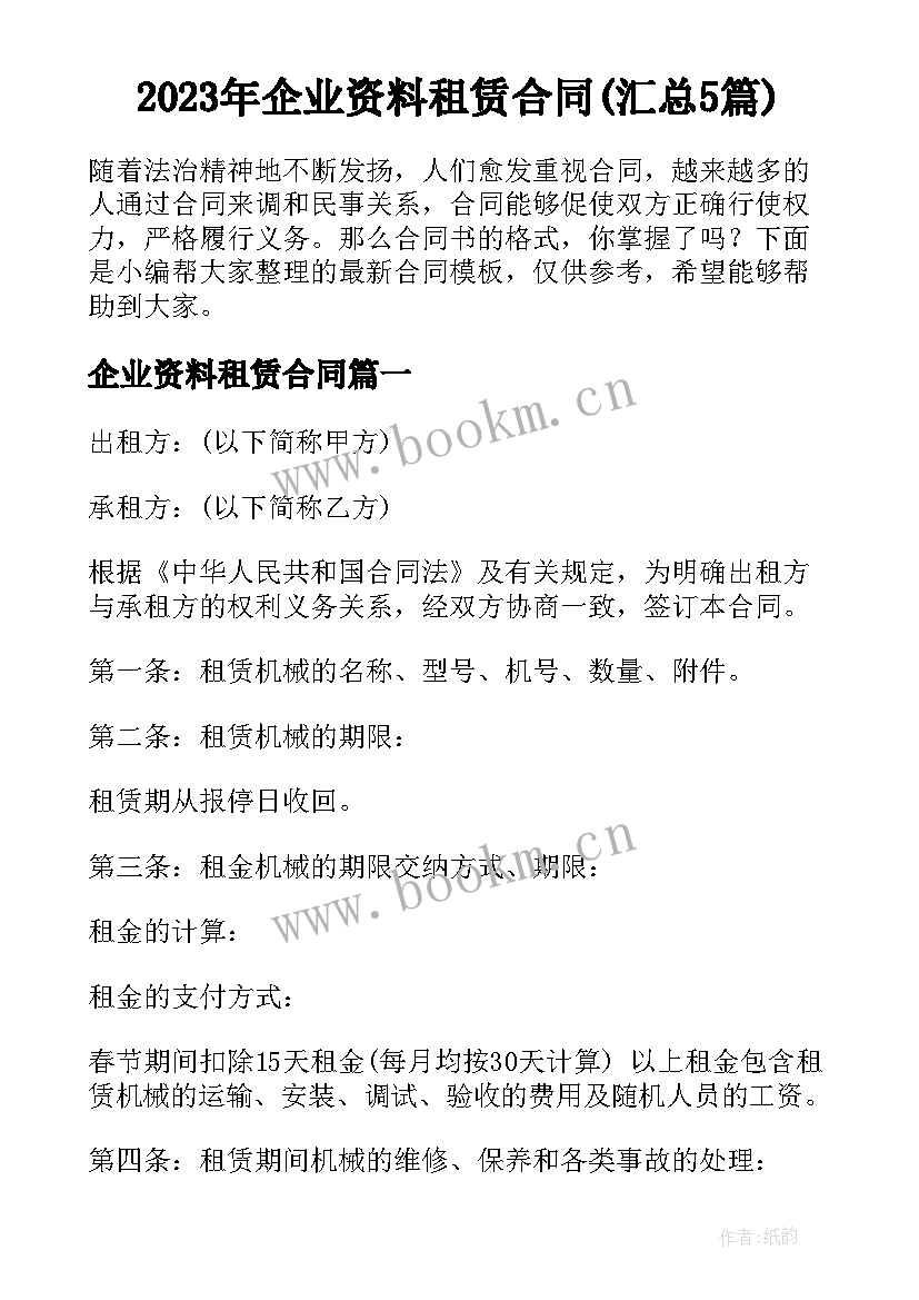 2023年企业资料租赁合同(汇总5篇)