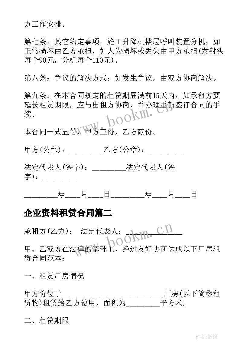 2023年企业资料租赁合同(汇总5篇)