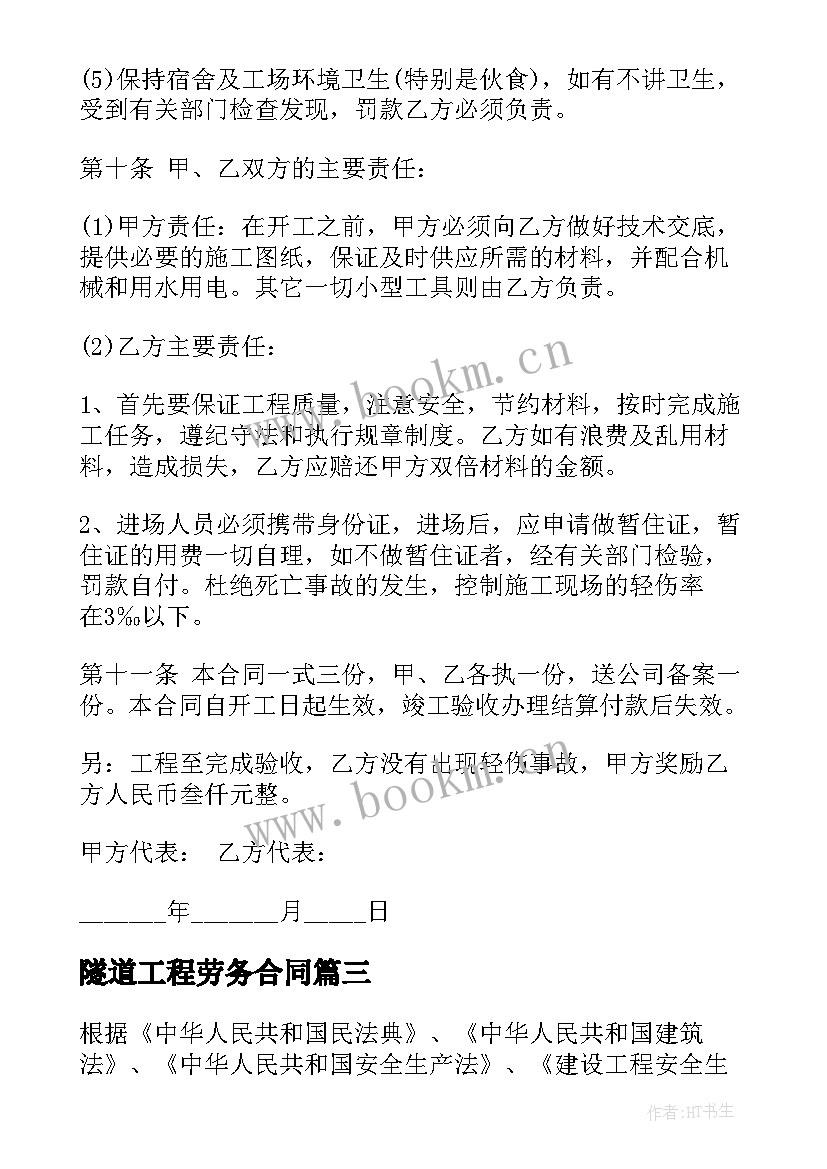 隧道工程劳务合同(大全9篇)