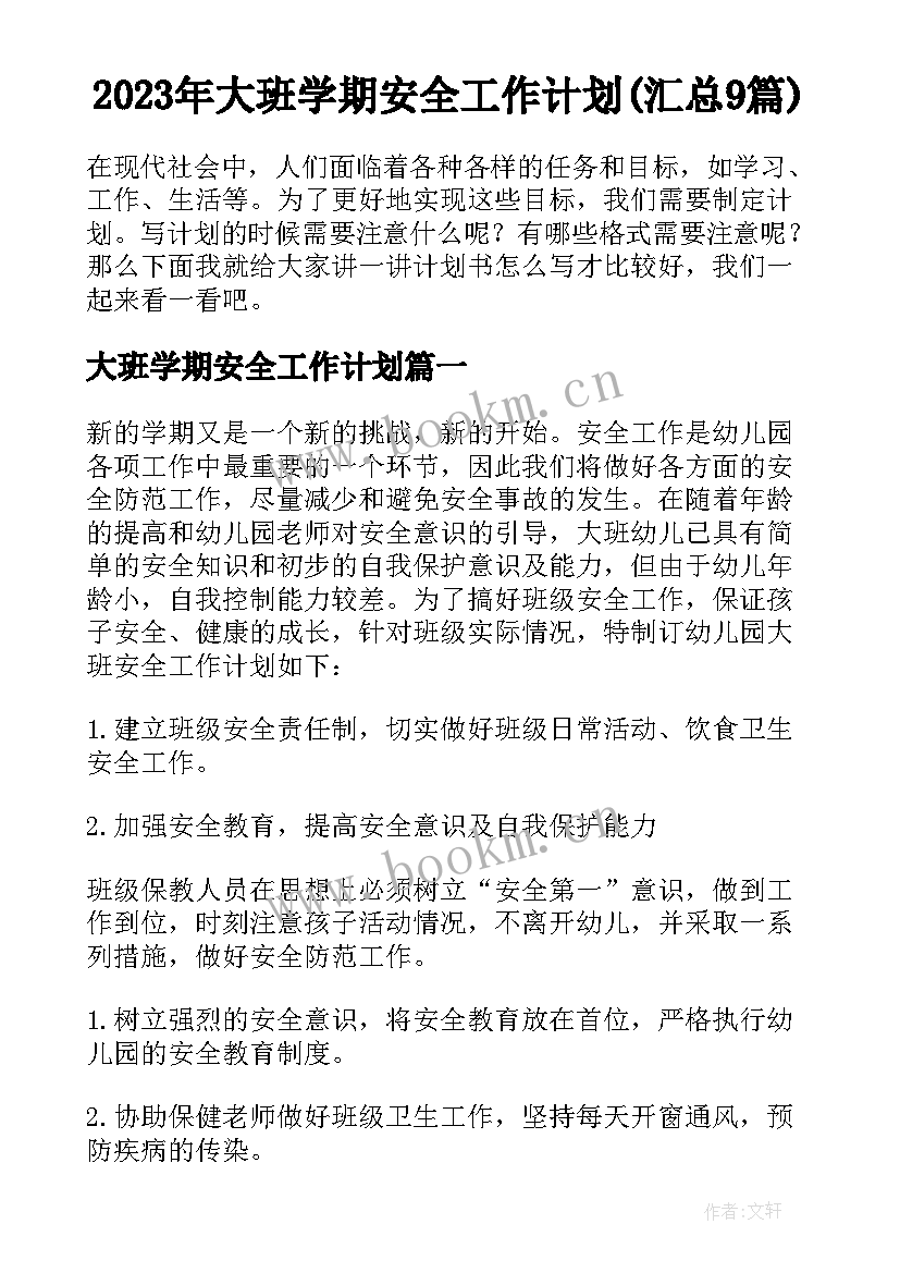 2023年大班学期安全工作计划(汇总9篇)