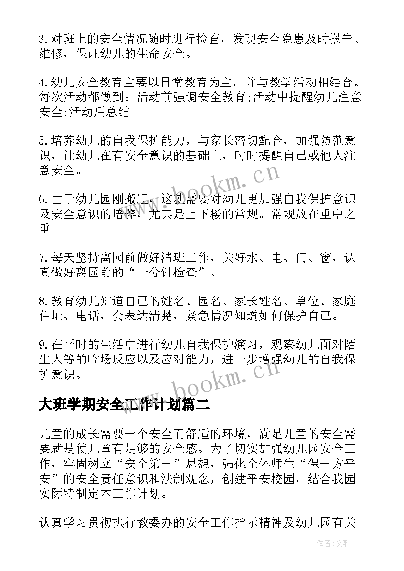 2023年大班学期安全工作计划(汇总9篇)