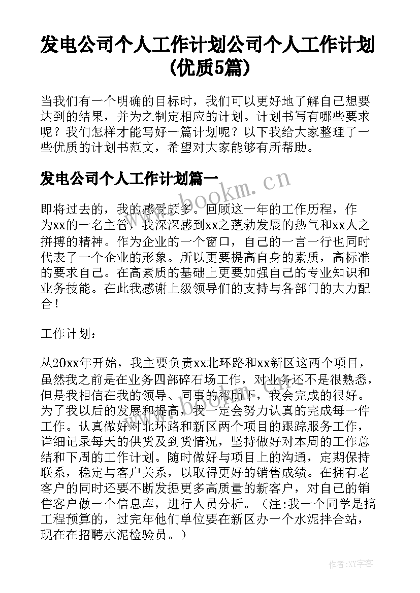 发电公司个人工作计划 公司个人工作计划(优质5篇)