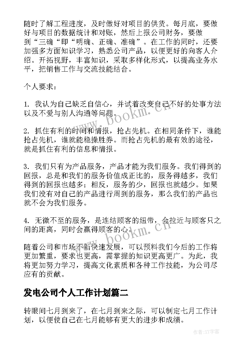 发电公司个人工作计划 公司个人工作计划(优质5篇)