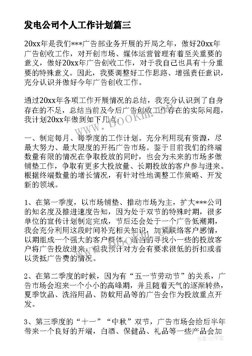 发电公司个人工作计划 公司个人工作计划(优质5篇)