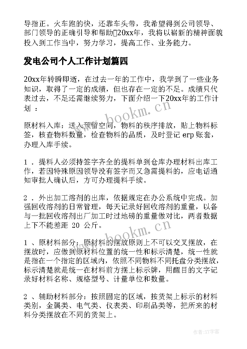 发电公司个人工作计划 公司个人工作计划(优质5篇)