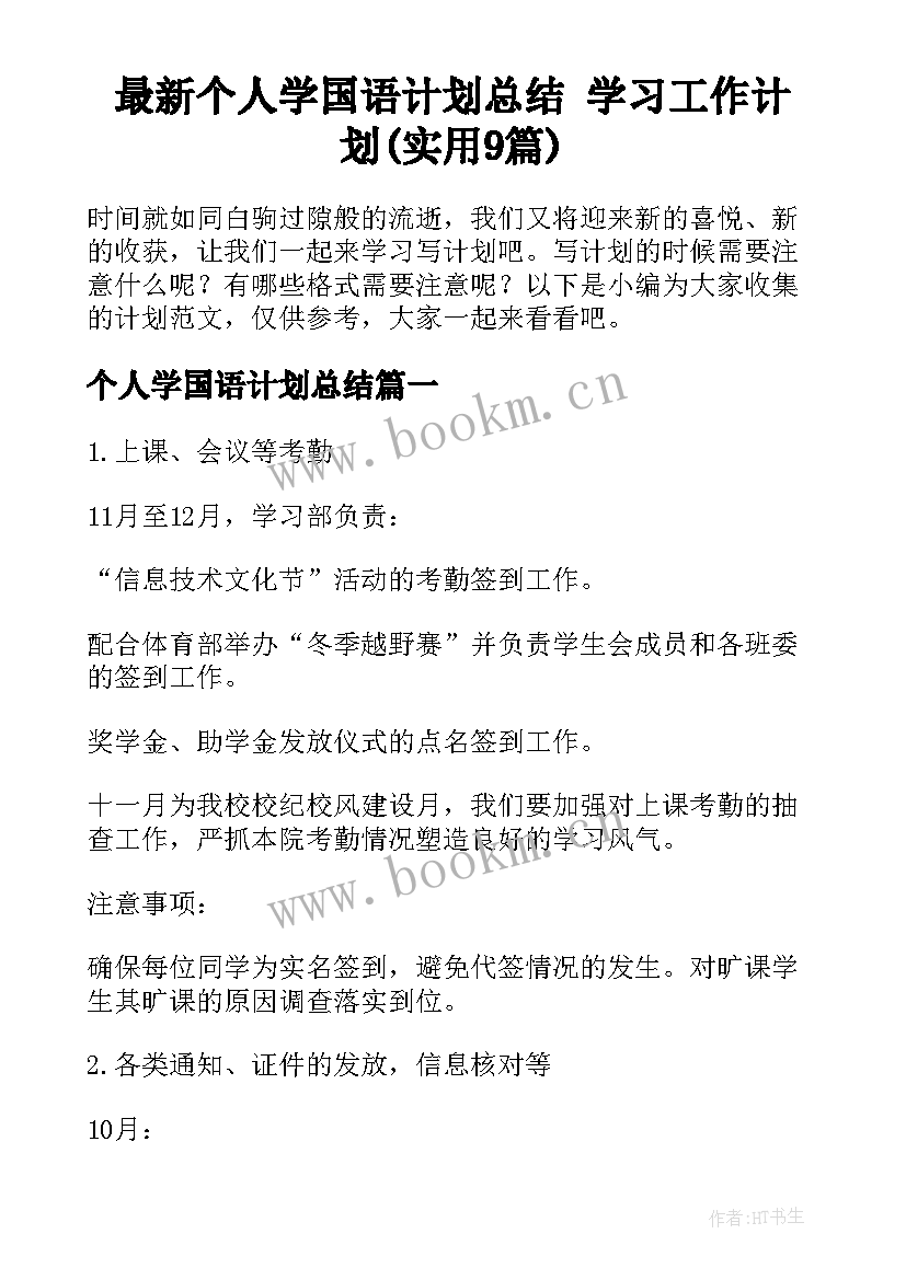 最新个人学国语计划总结 学习工作计划(实用9篇)