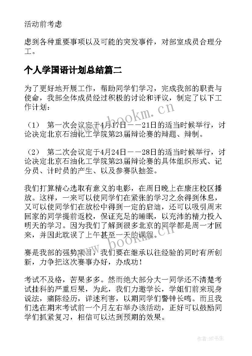 最新个人学国语计划总结 学习工作计划(实用9篇)