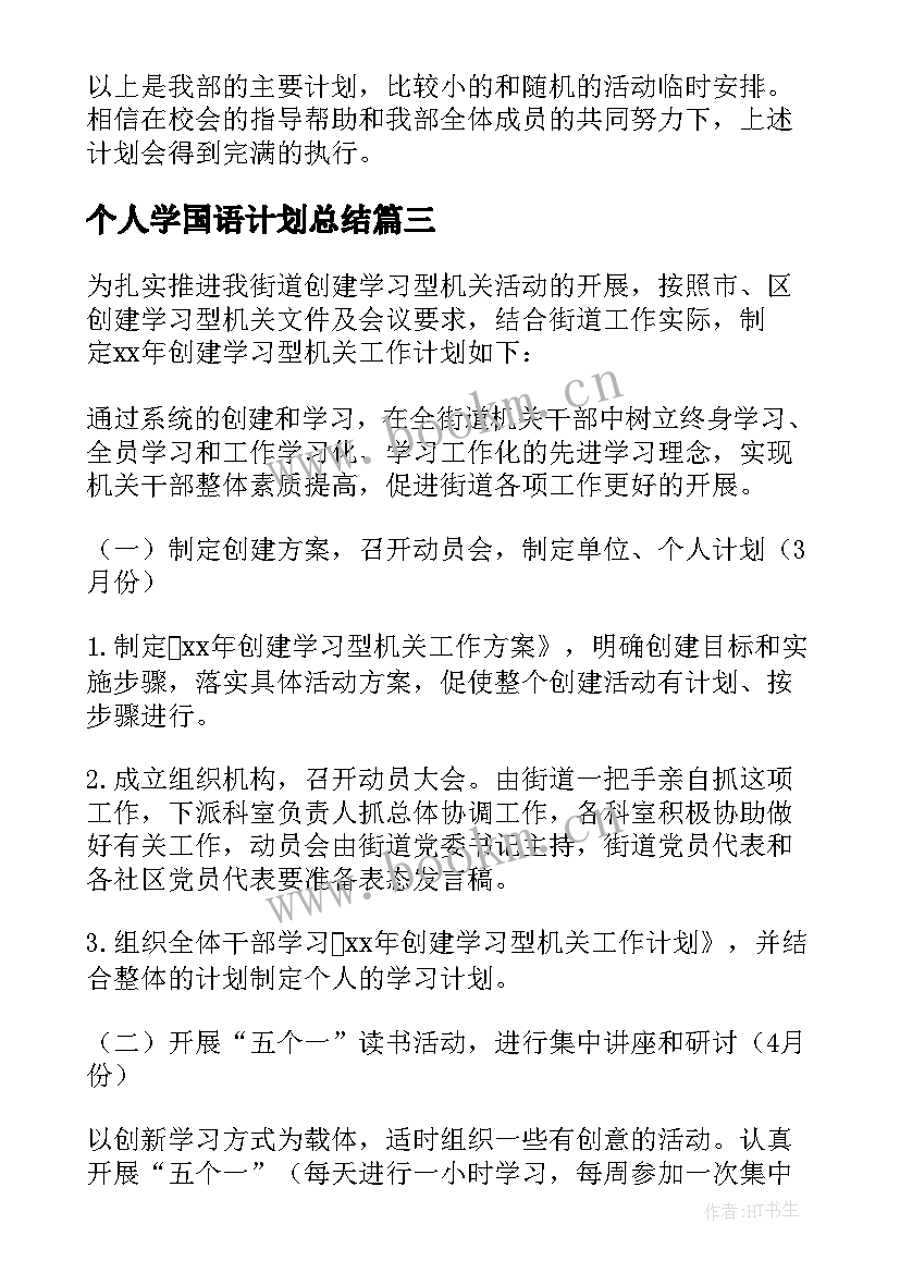 最新个人学国语计划总结 学习工作计划(实用9篇)