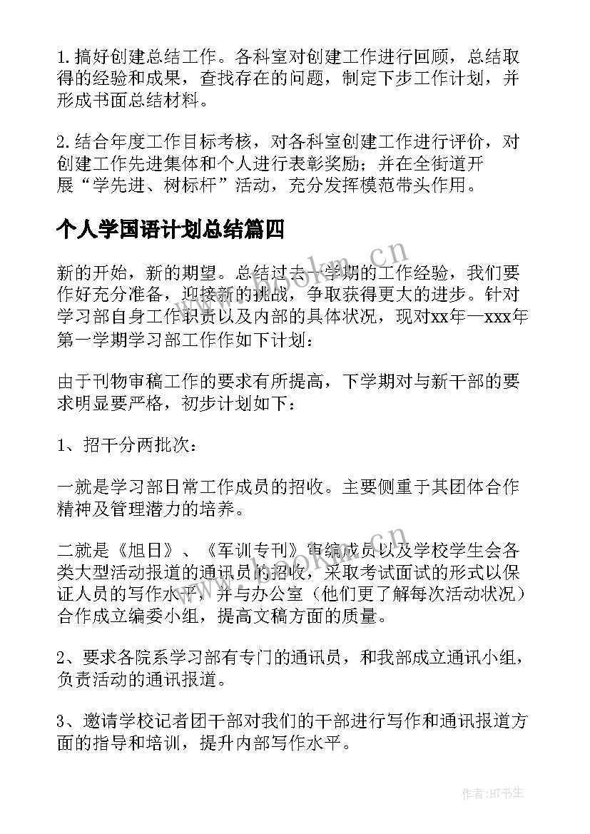 最新个人学国语计划总结 学习工作计划(实用9篇)