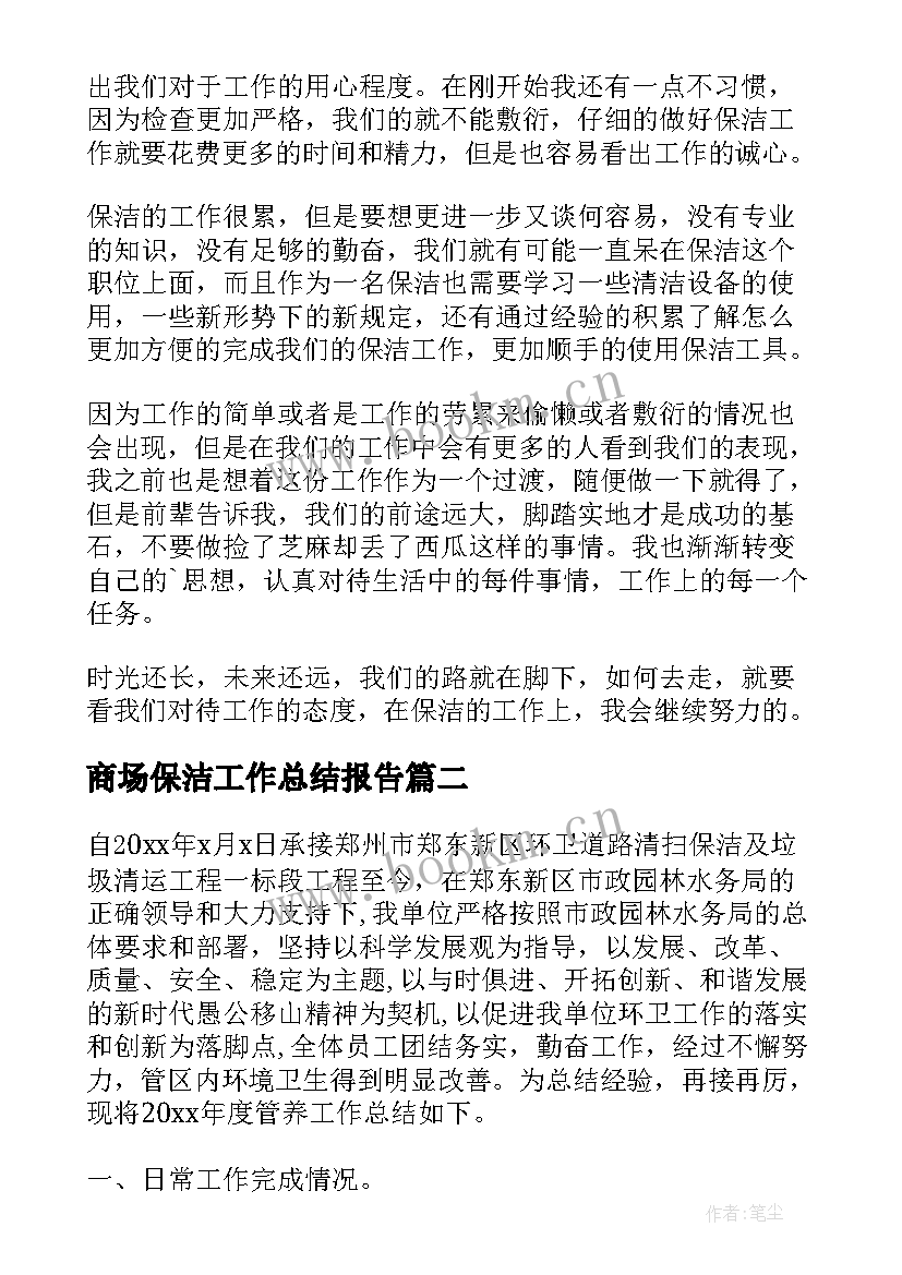 商场保洁工作总结报告 商场保洁年终工作总结(大全10篇)