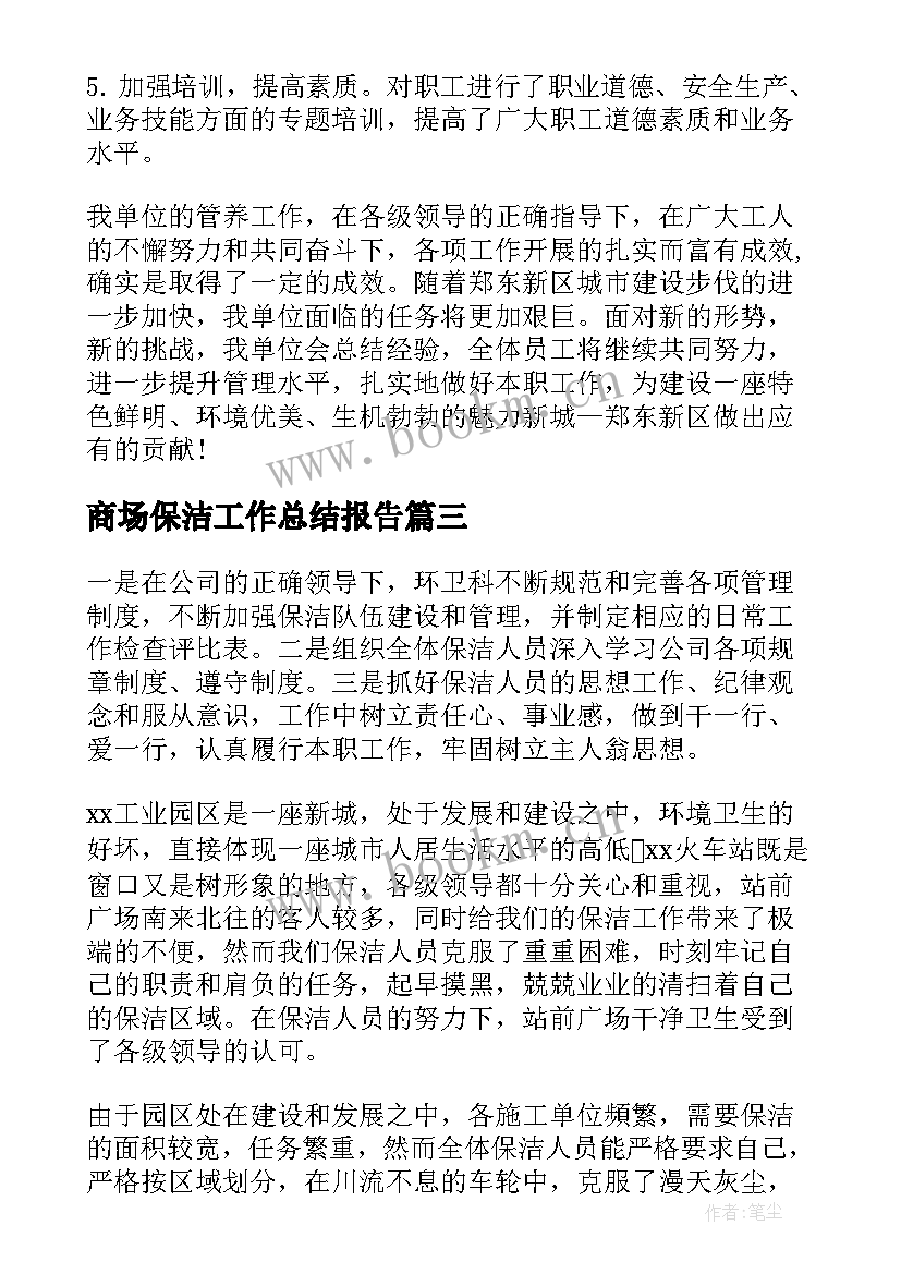 商场保洁工作总结报告 商场保洁年终工作总结(大全10篇)