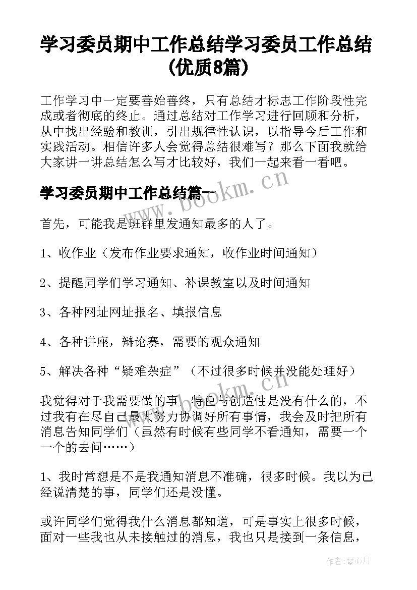 学习委员期中工作总结 学习委员工作总结(优质8篇)