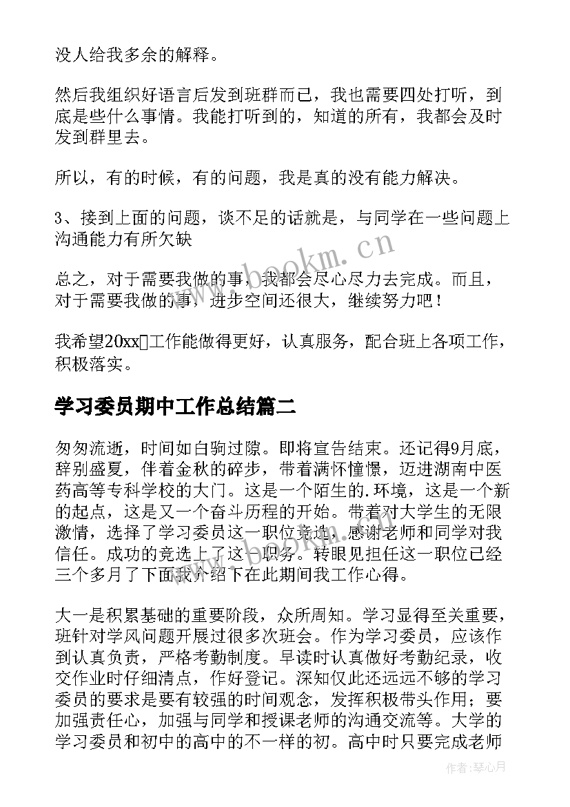 学习委员期中工作总结 学习委员工作总结(优质8篇)