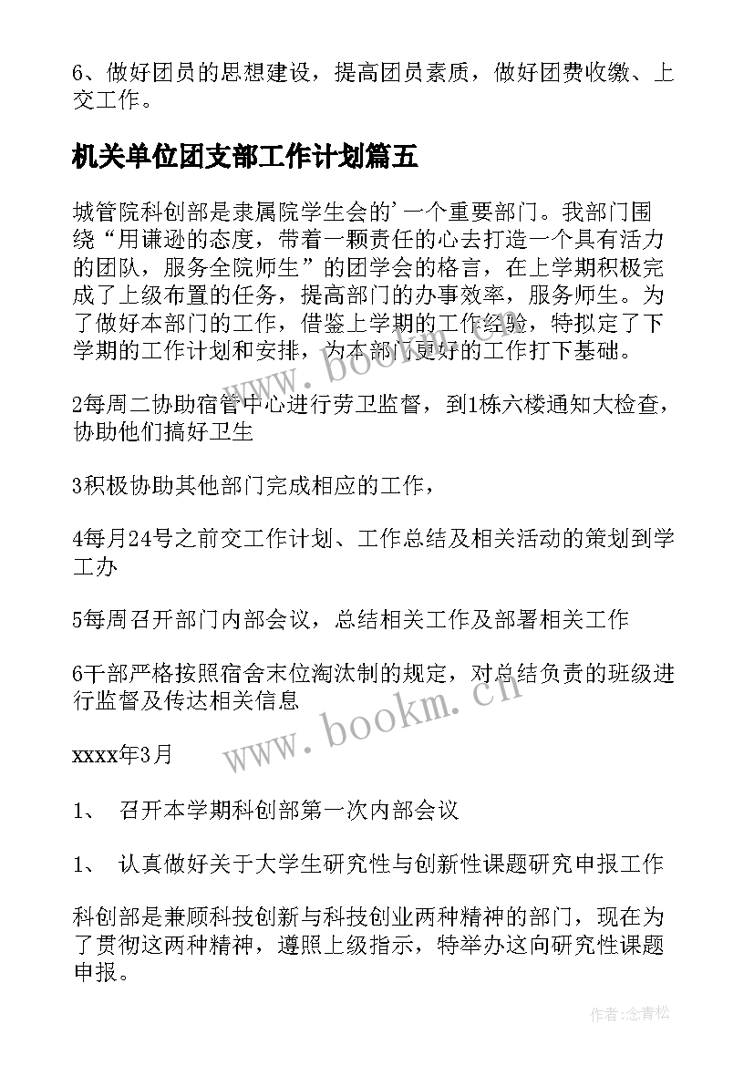 2023年机关单位团支部工作计划(优秀8篇)