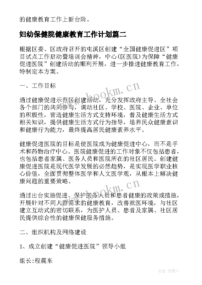 妇幼保健院健康教育工作计划 医院健康教育工作计划例文(模板5篇)