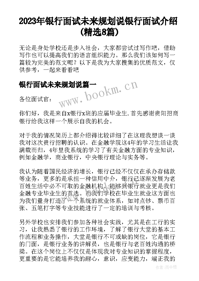 2023年银行面试未来规划说 银行面试介绍(精选8篇)