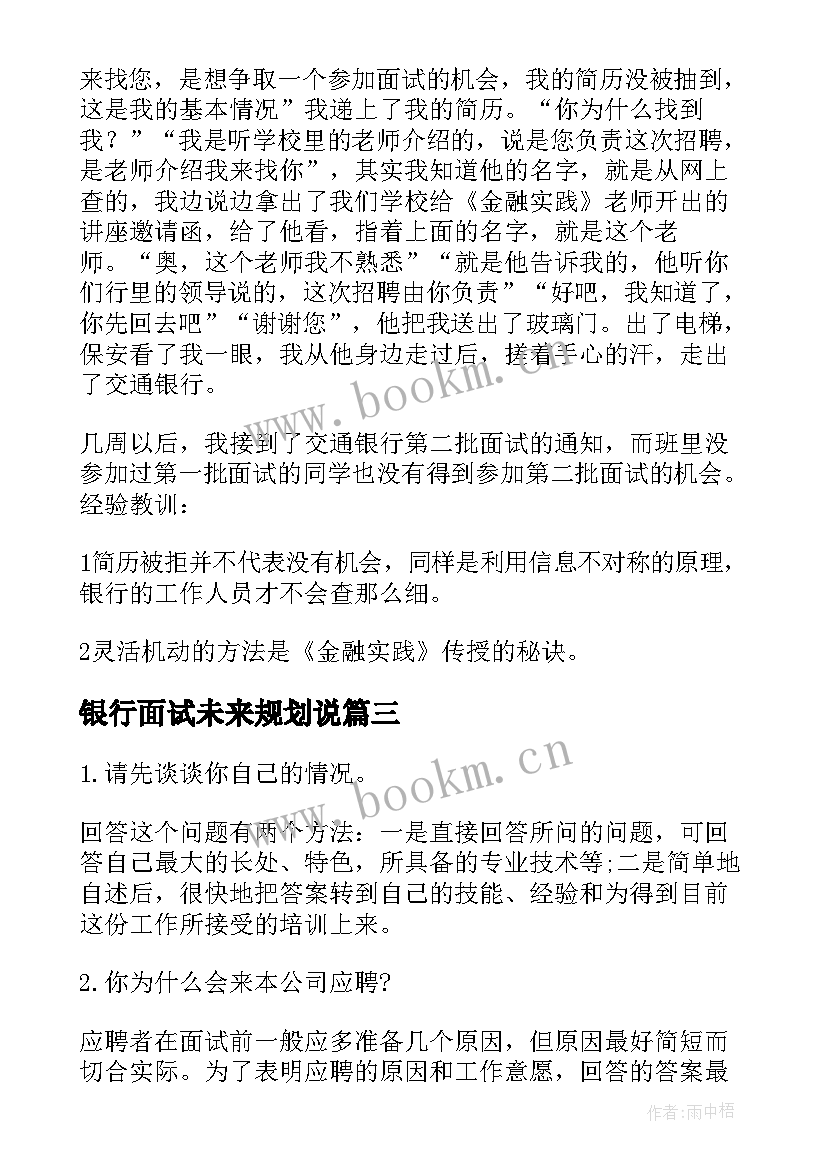 2023年银行面试未来规划说 银行面试介绍(精选8篇)