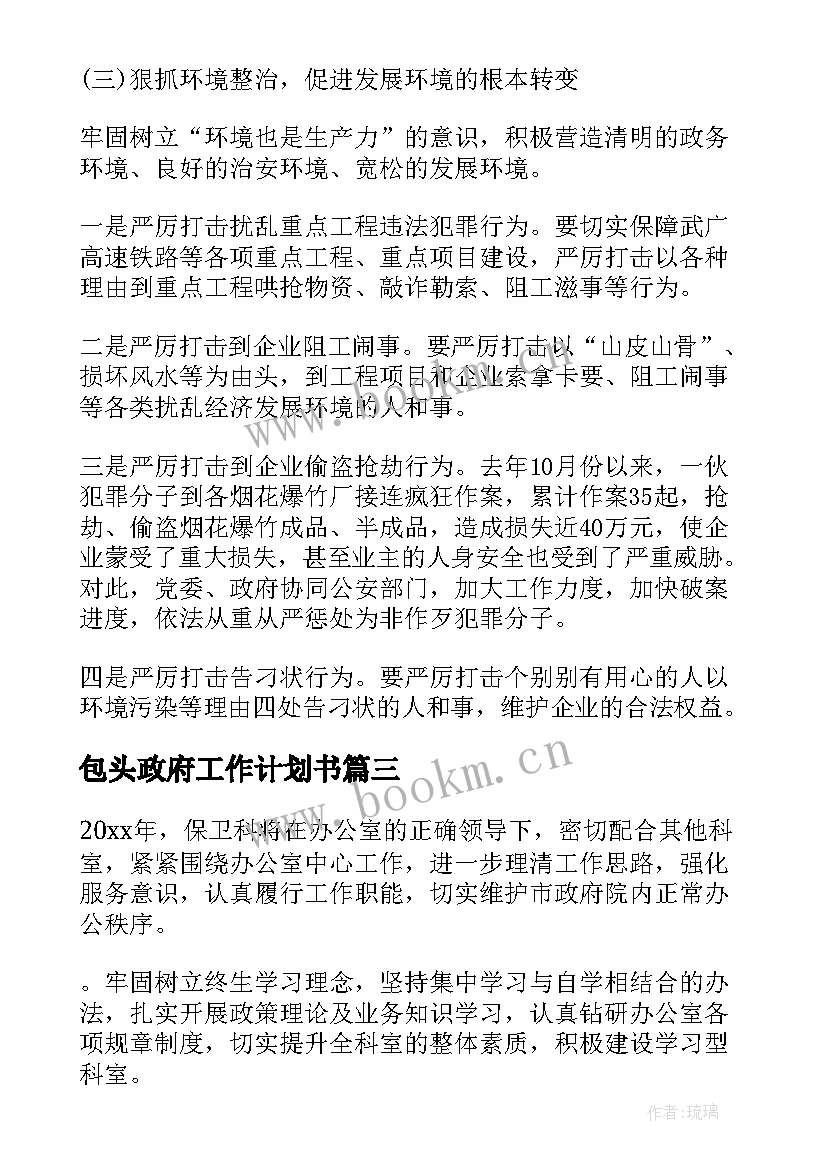 2023年包头政府工作计划书 政府工作计划(汇总5篇)