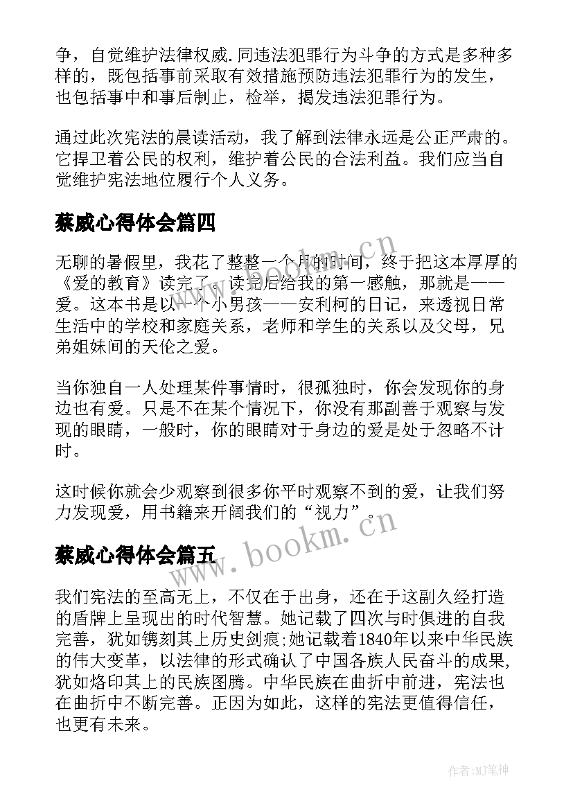 2023年蔡威心得体会(精选8篇)