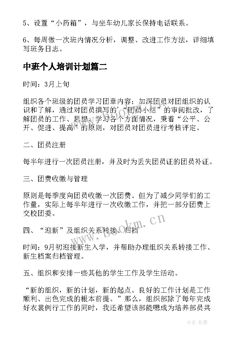 2023年中班个人培训计划 中班工作计划(大全5篇)