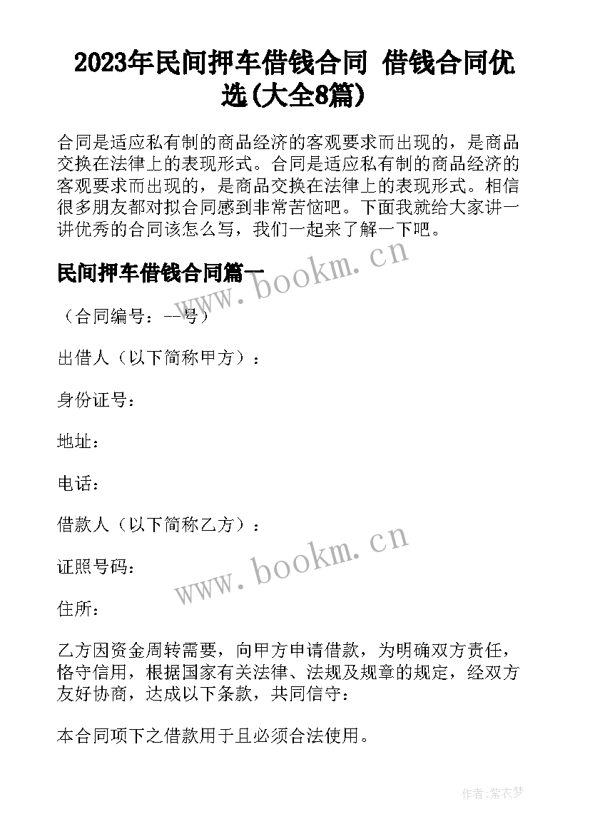 2023年民间押车借钱合同 借钱合同优选(大全8篇)