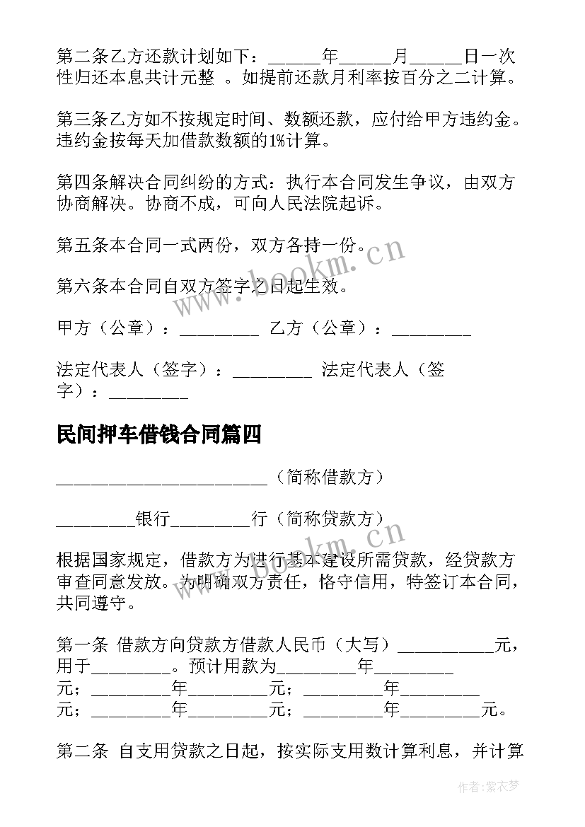 2023年民间押车借钱合同 借钱合同优选(大全8篇)