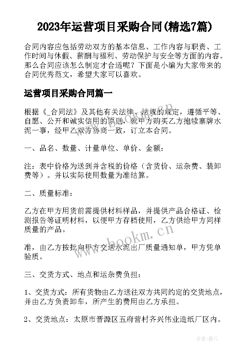 2023年运营项目采购合同(精选7篇)