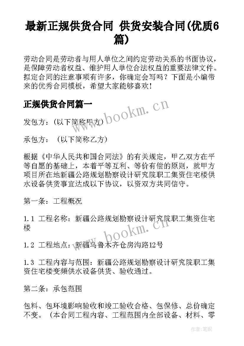 最新正规供货合同 供货安装合同(优质6篇)