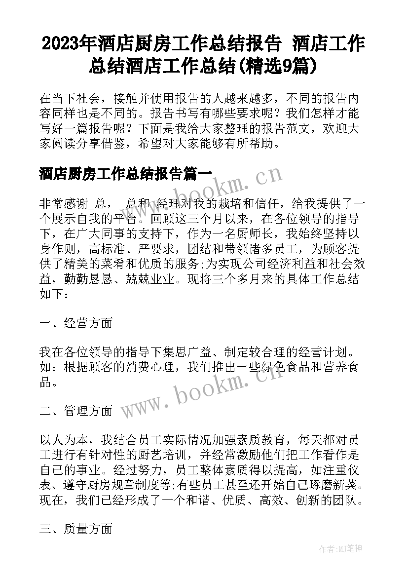 2023年酒店厨房工作总结报告 酒店工作总结酒店工作总结(精选9篇)