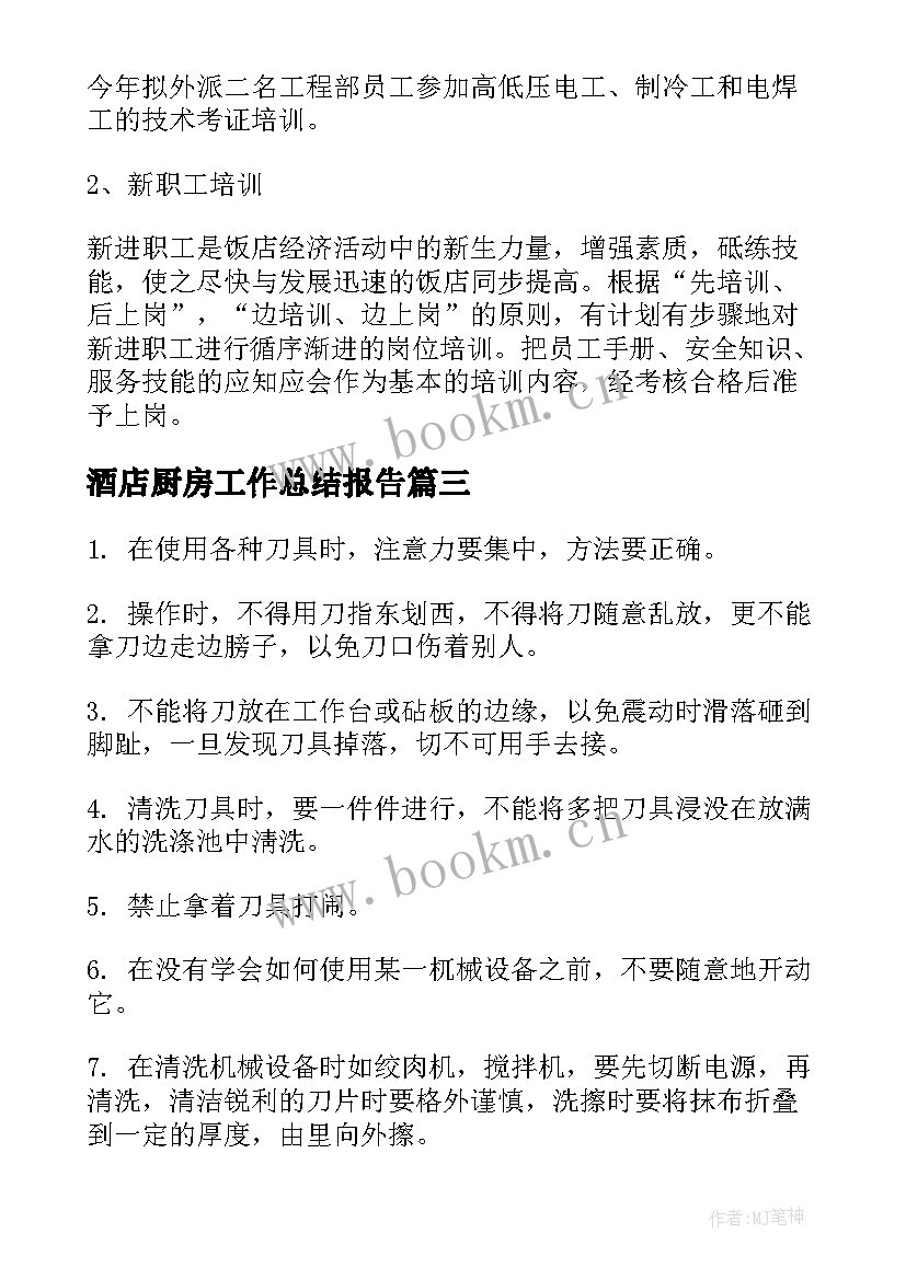 2023年酒店厨房工作总结报告 酒店工作总结酒店工作总结(精选9篇)