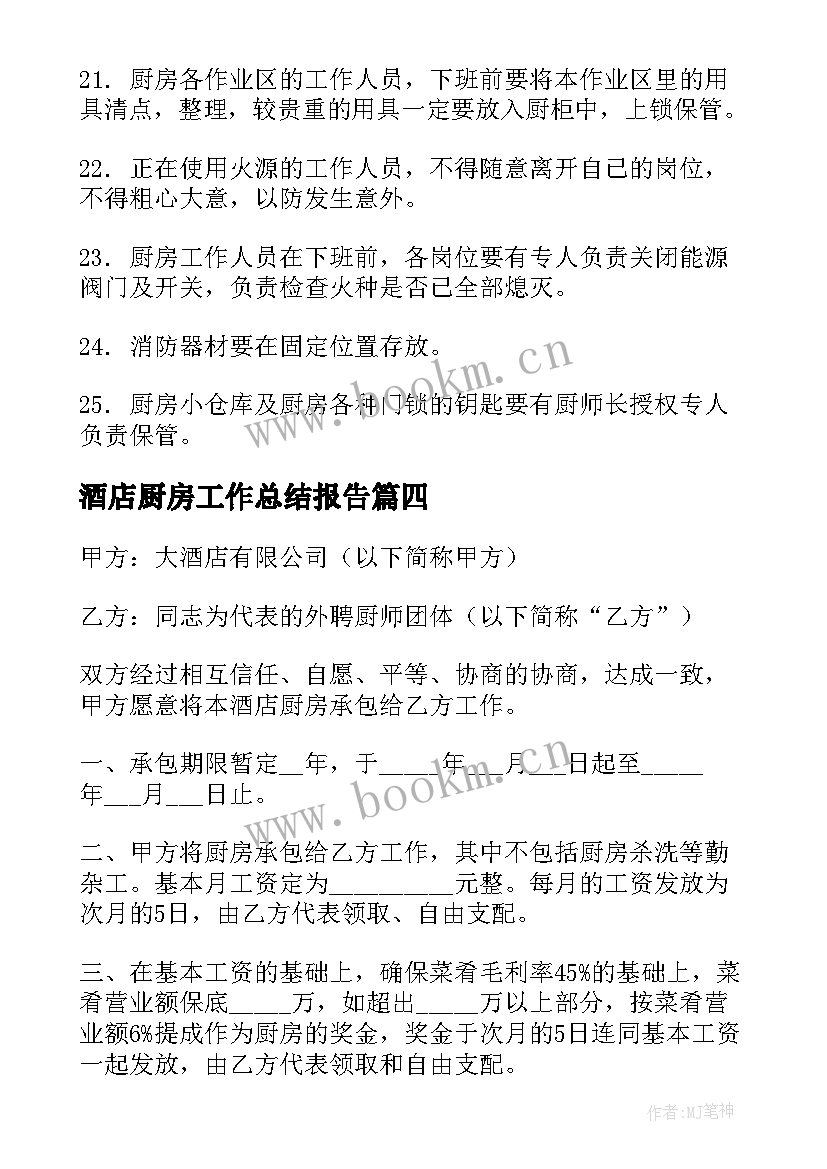 2023年酒店厨房工作总结报告 酒店工作总结酒店工作总结(精选9篇)