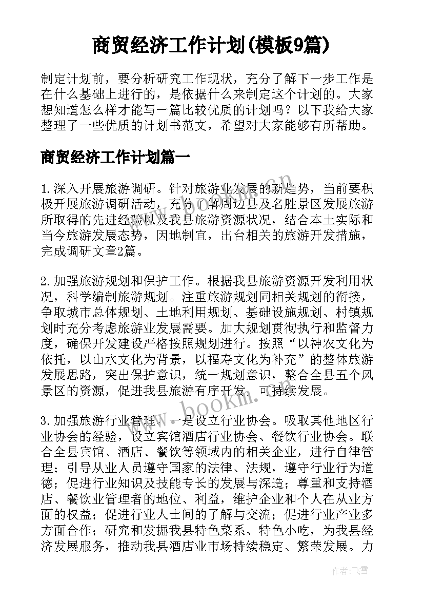 商贸经济工作计划(模板9篇)