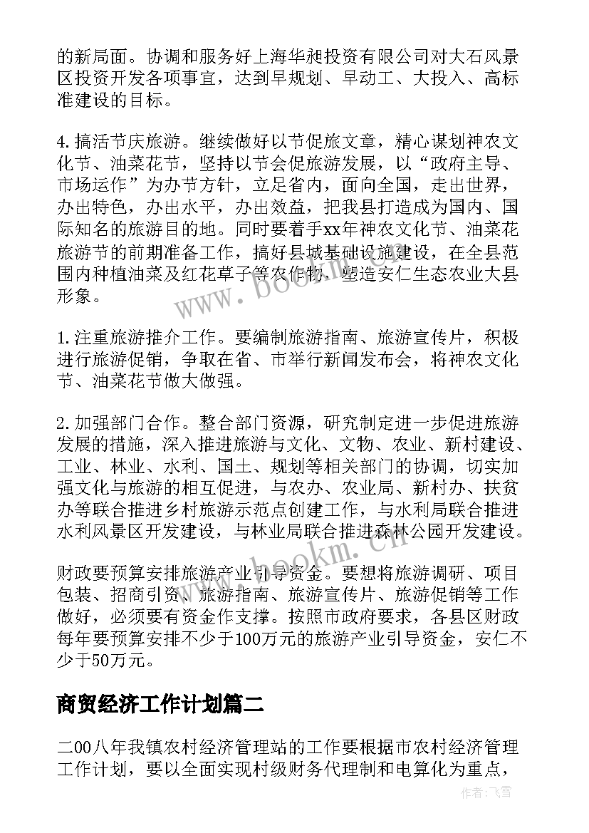 商贸经济工作计划(模板9篇)