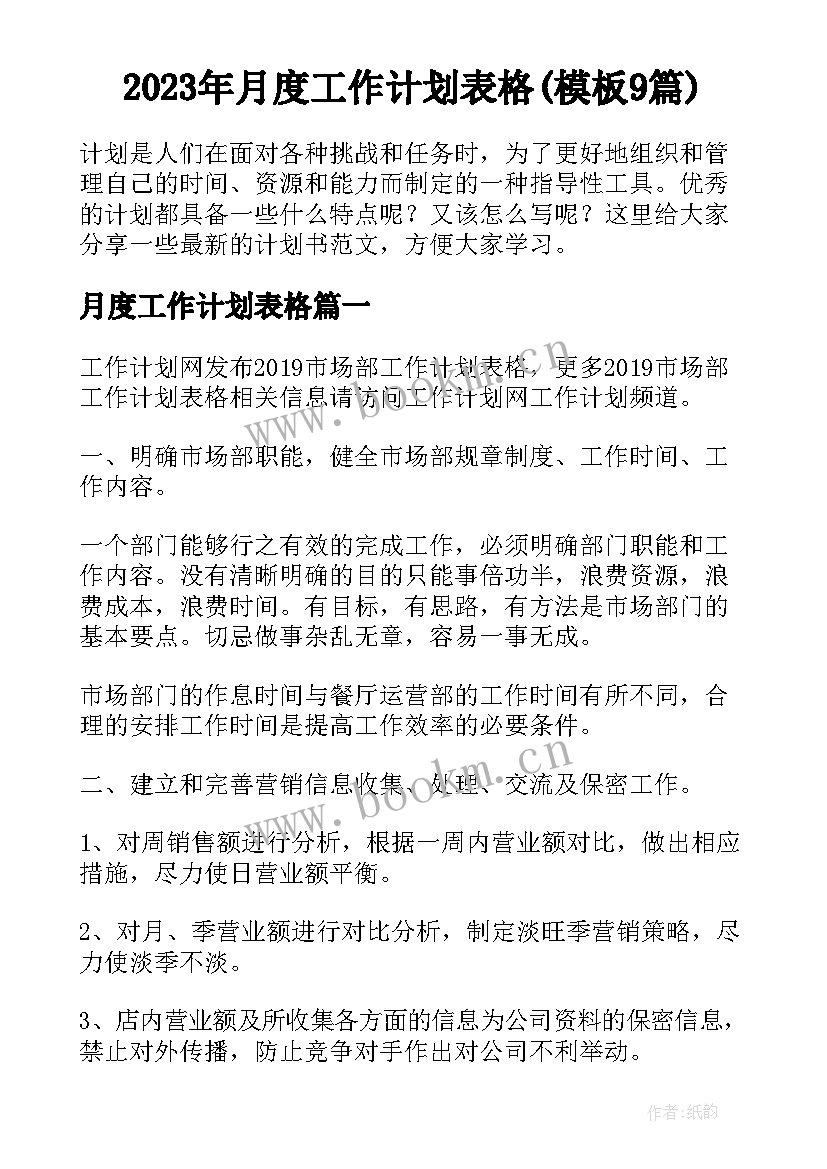 2023年月度工作计划表格(模板9篇)